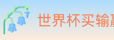 世界杯买输赢官方网站 Logo